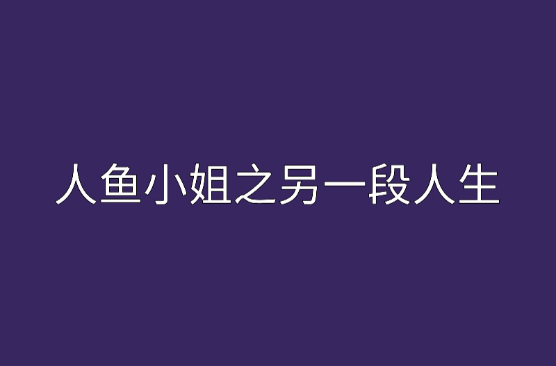 人鱼小姐之另一段人生