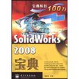 SolidWorks2008宝典 SolidWorks2008宝典
