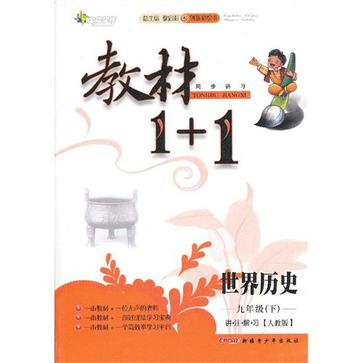 九年级世界历史(下人教版) 九年级世界历史(下人教版)