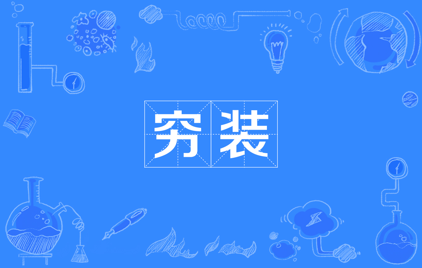 穷装
