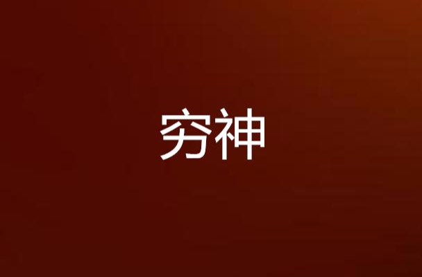 穷神(风上忍着小说)