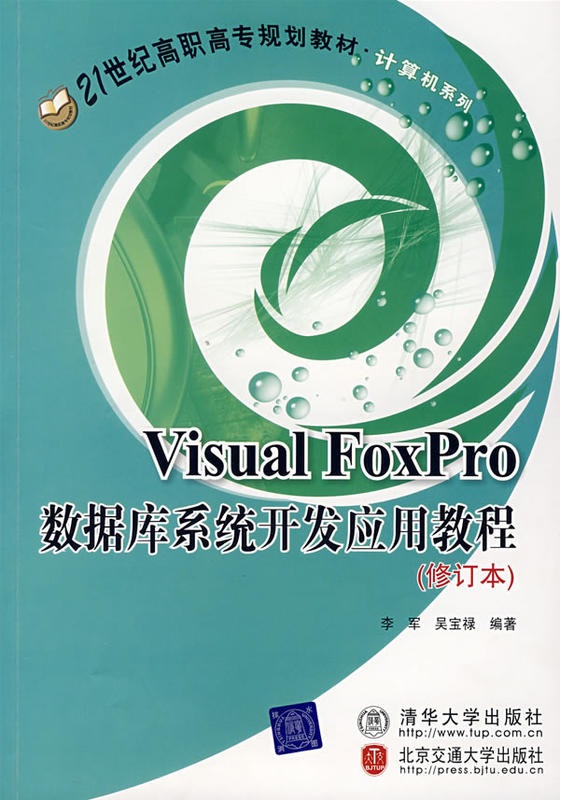 Visual FoxPro资料库系统开发套用教程(修订本) Visual FoxPro资料库系统开发套用教程(修订本)
