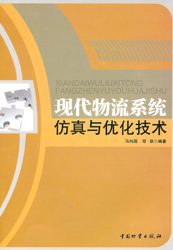 仿真与最佳化 仿真与最佳化