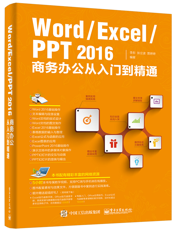 Word Excel PPT 2016商务办公从入门到精通 Word Excel PPT 2016商务办公从入门到精通