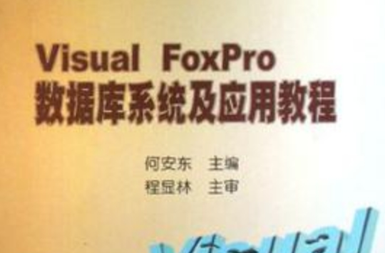 Visual Foxpro资料库系统及套用教程 Visual Foxpro资料库系统及套用教程
