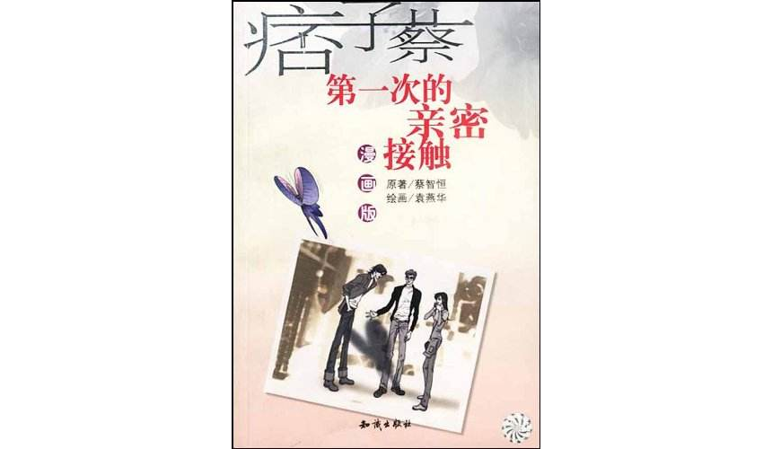第一次的亲密接触（漫画版）