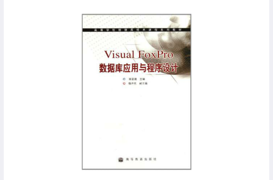 Visual FoxPro资料库套用与程式设计 Visual FoxPro资料库套用与程式设计