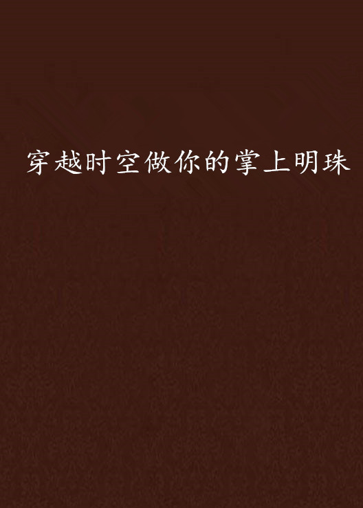 穿越时空做你的掌上明珠 穿越时空做你的掌上明珠