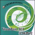 Visual Basic.NET实例教程(2008年清华大学出版社出版书籍)