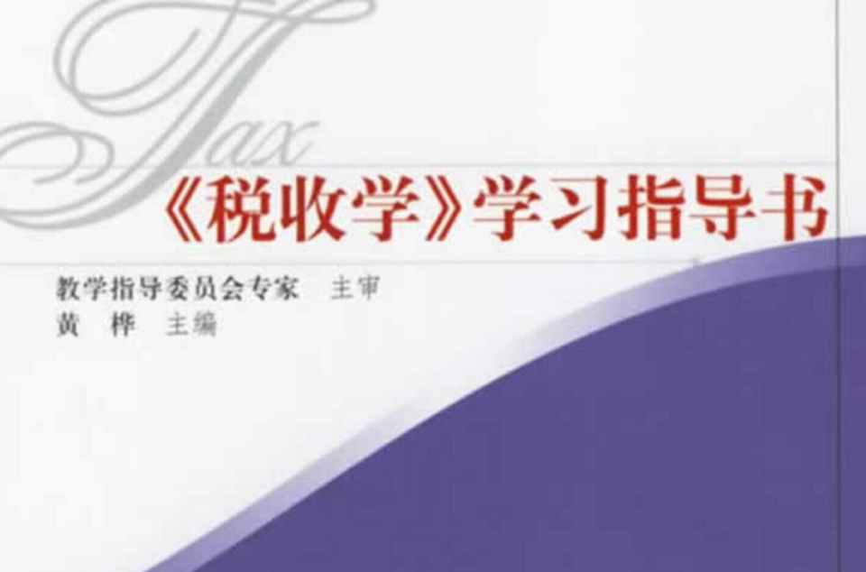 税收学学习指导书