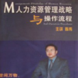 人力资源管理战略与操作流程 人力资源管理战略与操作流程