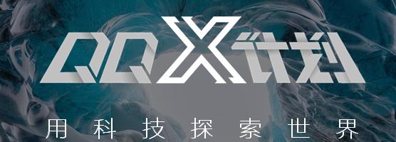 QQX计画