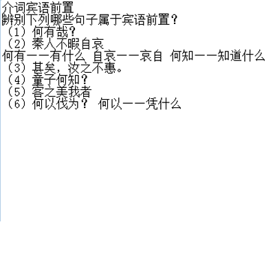介词宾语前置句 介词宾语前置句