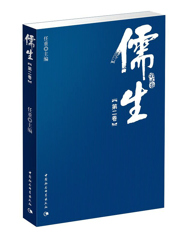 任重(儒生文丛主编)