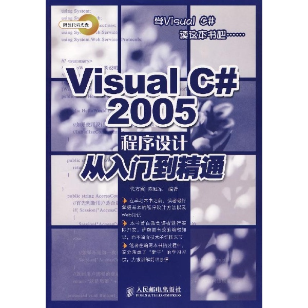 Visual C# 2005从入门到精通