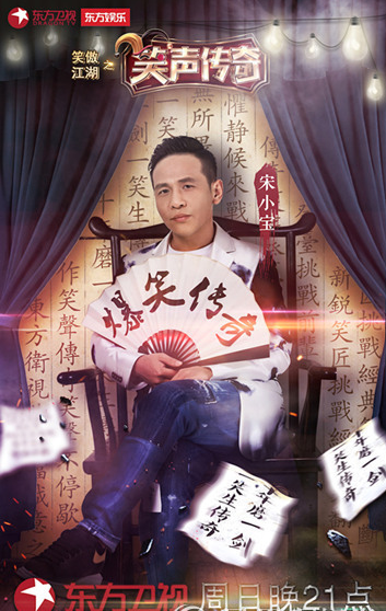 笑声传奇