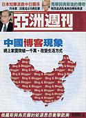 亚洲周刊 亚洲周刊