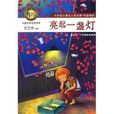 亮起一盏灯