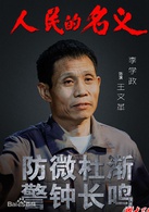 人民的名义(2017年李路执导电视剧)