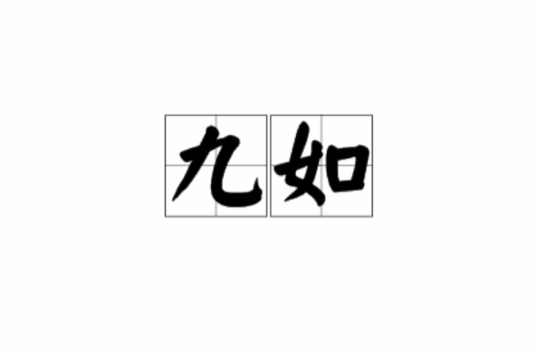 九如(祝寿之辞) 九如(祝寿之辞)