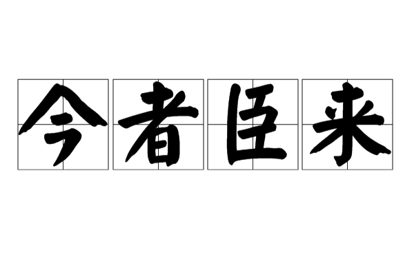 今者臣来 今者臣来