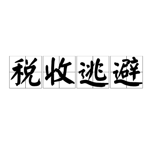 税收逃避 税收逃避