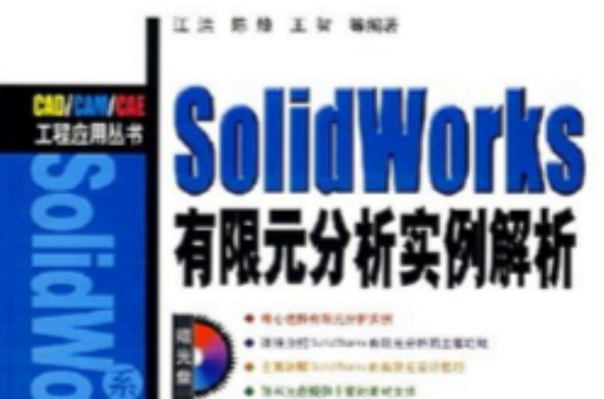 SolidWorks有限元分析实例解析