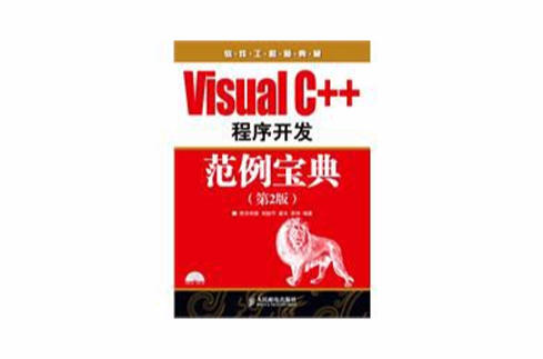 VisualC++程式开发範例宝典 VisualC++程式开发範例宝典