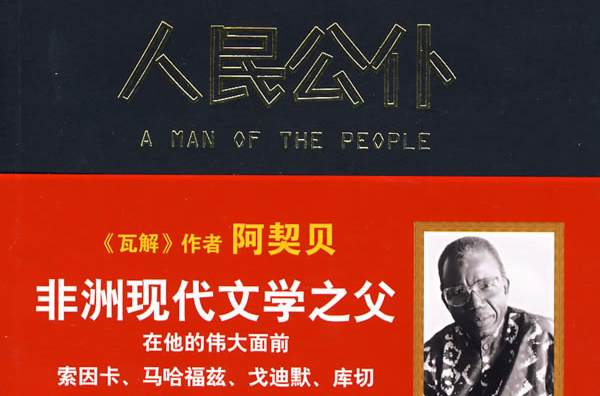 人民公僕(奈及利亚钦努阿着小说) 人民公僕(奈及利亚钦努阿着小说)