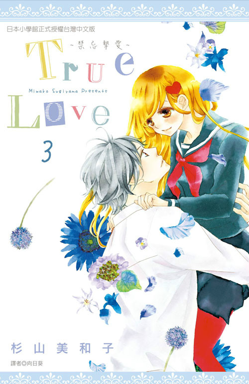 True Love(杉山美和子作画的漫画) True Love(杉山美和子作画的漫画)
