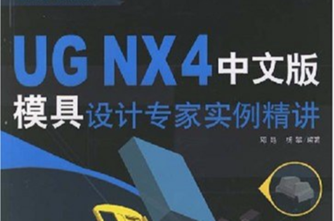 UGNX4中文版模具设计专家实例精讲(UG NX 4中文版模具设计专家实例精讲) UGNX4中文版模具设计专家实例精讲(UG NX 4中文版模具设计专家实例精讲)