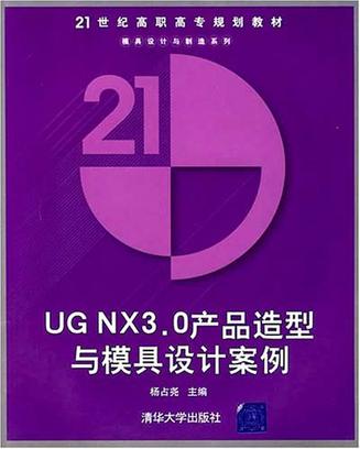 UG NX 3.0产品造型与模具设计案例 UG NX 3.0产品造型与模具设计案例