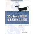 SQL Server资料库技术基础与上机指导 SQL Server资料库技术基础与上机指导