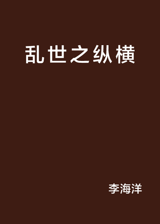乱世之纵横 乱世之纵横