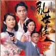 乱世佳人(2005年庄伟健执导香港TVB电视剧)