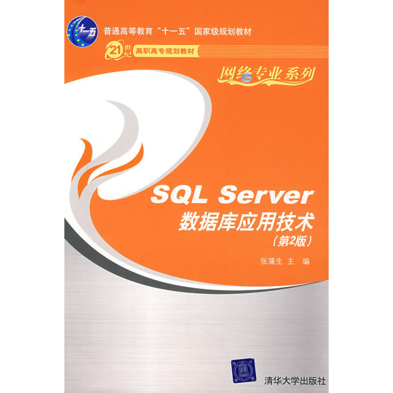 SQL Server资料库套用技术(第2版) SQL Server资料库套用技术(第2版)