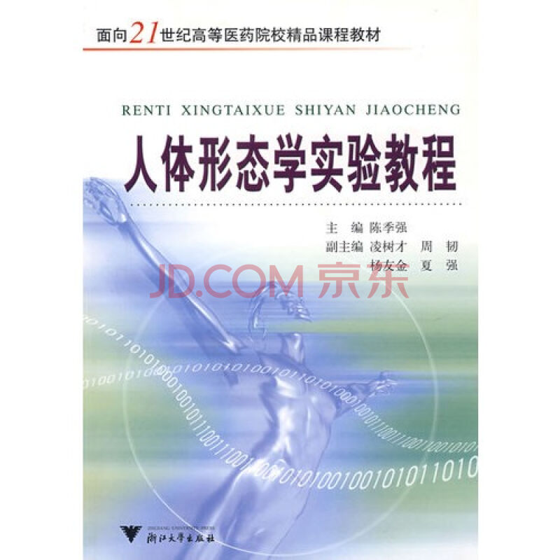 人体形态学实验教程 人体形态学实验教程