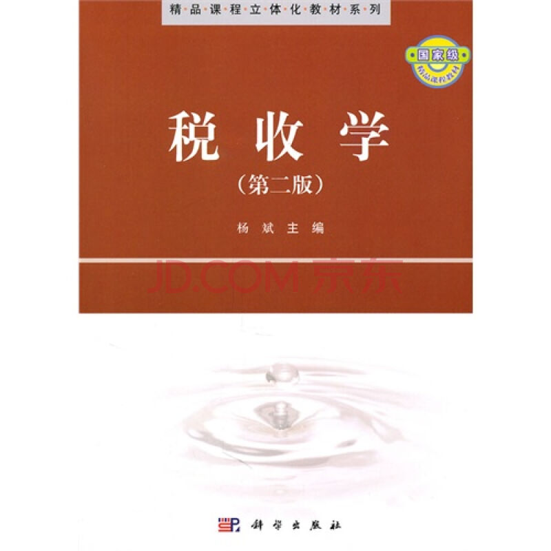 税收学(2007年机械工业出版社出版书籍) 税收学(2007年机械工业出版社出版书籍)