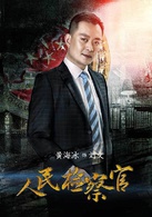 人民检察官(2016年殷桃、于震主演电视剧)