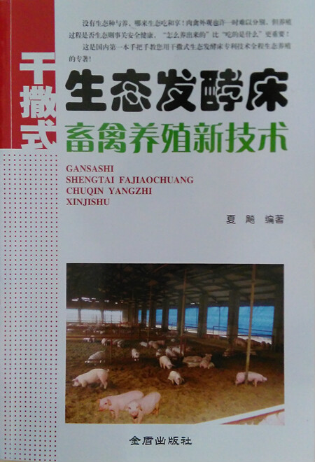 乾撒式生态发酵床畜禽养殖新技术 乾撒式生态发酵床畜禽养殖新技术