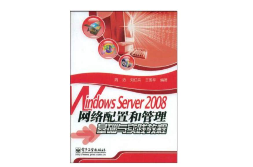 Windows Server 2008网路配置和管理基础与实践教程 Windows Server 2008网路配置和管理基础与实践教程