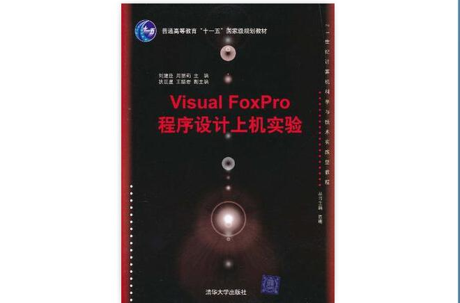 Visual FoxPro程式设计上机实验 Visual FoxPro程式设计上机实验
