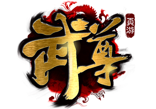 XY游戏 武尊