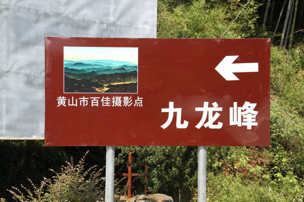 九龙峰 九龙峰