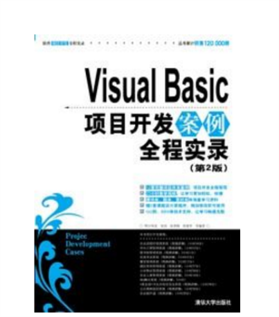 Visual Basic项目开发案例全程实录（第2版）