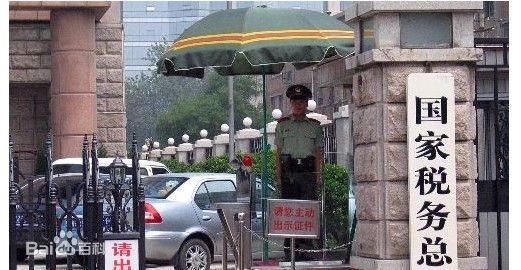 国家税务局 国家税务局