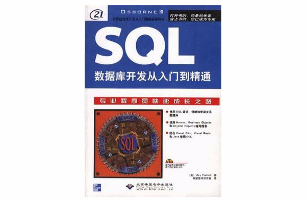 SQL资料库开发从入门到精通 SQL资料库开发从入门到精通