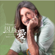 we are not alone(Matthew Lien演唱歌曲) we are not alone(Matthew Lien演唱歌曲)