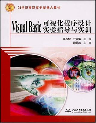 Visual Basic可视化程式设计实验指导与实训