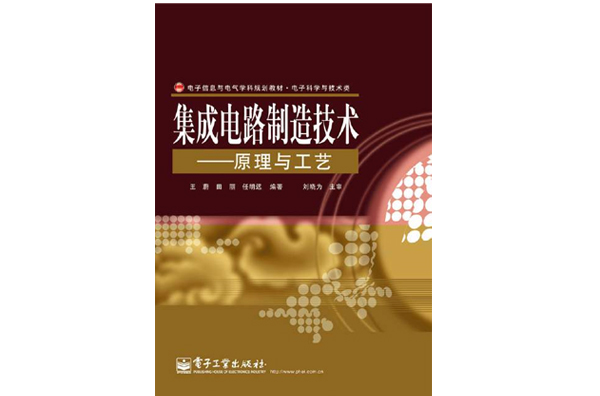 积体电路製造技术(积体电路製造技术：原理与工艺)